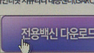 "국내 유통 백신 프로그램 10개 중 4개 불량"