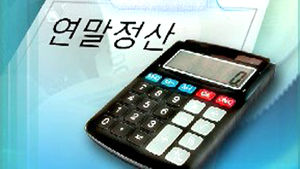 "연말정산 때 놓친 소득공제 5월에 신청하세요"