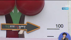 '사랑의 온도탑' 100도 돌파&hellip;모금액 사상 최대