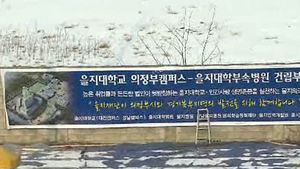 [수도권] 을지대 의정부 캠퍼스, 올 상반기 착공
