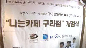 [수도권] 커피전문점, 장애인 일터로 거듭나