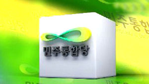 민주, 대선평가&middot;정치혁신위원장에 한상진&middot;정해구