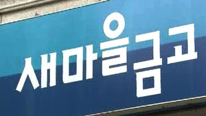 [5분경제] 저축은행&middot;상호금융 예금금리 줄줄이 하락