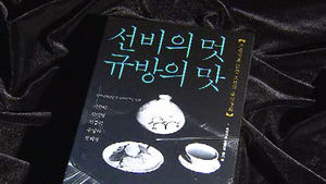 조선의 음식 문화 다룬 '선비의 멋 규방의 맛'