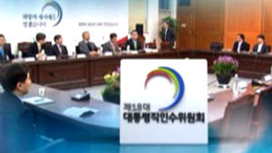 인수위, 청와대 조직개편안 오후 4시 발표