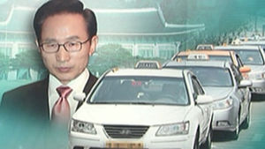 이 대통령, 택시법 거부권 행사&hellip;"총파업" 반발