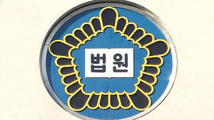 구리 공공시설에 일장기 등 낙서 40대 집행유예 2년