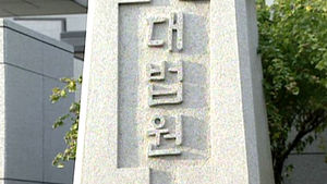 대법 "정기적 근무 도급 택시기사는 근로자"