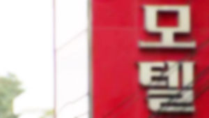 휴가 나온 군인 모텔서 숨진 채 발견