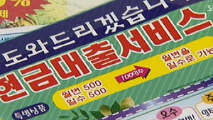 '연 362% 이자' 무등록 고리사채 일당 검거