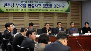 민주 토론회&hellip;"민주당 '쇄신 없는 쇄신' 악순환"