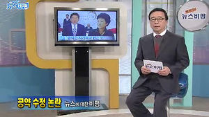 [뉴스비평] '공약 수정 논란' 뉴스에 대한 비평