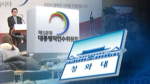 인수위 "임기 말, 특별 사면 반대"&hellip;청와대 "고유 권한"