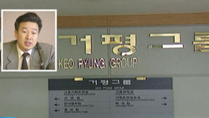 '해외도피' 거평 전 부회장, 14년 만에 강제 소환
