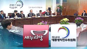 인수위-새누리 지도부, '예비당정' 첫 연석회의