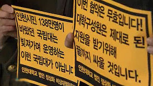 인천대, 국립대 법인 출범&hellip;시작부터 '삐걱'
