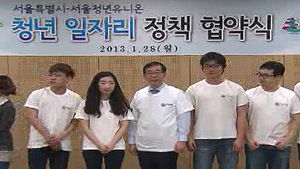 [수도권] 서울시, 청년 일자리 협약 체결