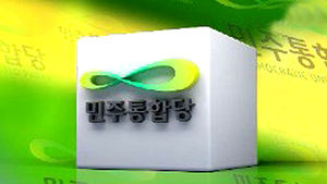 민주, 6&middot;15 공동행사 불허 비판&hellip;"통 큰 대화해야"