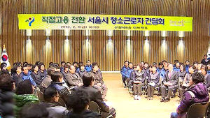 서울시, 청소근로자 230명 직접 고용 전환