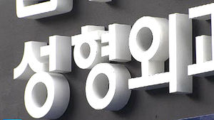 영국 경제지 "한국, 인구대비 성형수술 세계 1위"