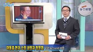 [뉴스비평] '이동흡 청문회' 관련 뉴스에 대한 비평