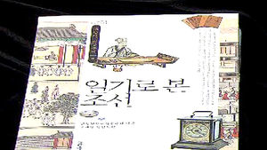 12편의 선조들 일상 담은 '일기로 본 조선'