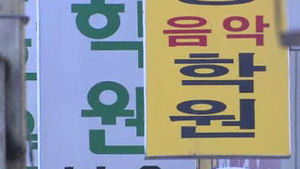 지난해 초&middot;중&middot;고 사교육비 19조 원&hellip;5.4% 감소