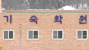 기숙학원 '최다 합격&middot;스타 강사' 거짓 광고