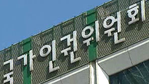 인권위 "시위대 포위하고 자진해산명령하면 인권침해"