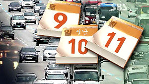 '토&middot;일&middot;월' 짧은 설 연휴&hellip;귀성&middot;귀경, 고생 면하려면?