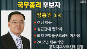 [영상] 새 총리 후보 정홍원&hellip;그는 누구인가