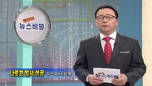 [뉴스비평] '나로호 발사 성공' 뉴스에 대한 비평