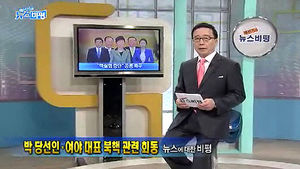 [뉴스비평] '박 당선인&middot;여야 대표 북핵 관련 회동' 뉴스에 대한 비평
