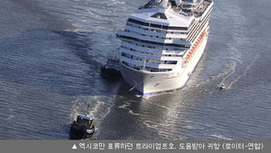 미국 유람선 멕시코만서 닷새 표류&hellip;4천여 명 '악몽'