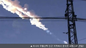 러시아 '운석우' 낙하 기현상&hellip;500여 명 다쳐