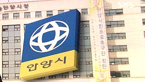 안양시, 불통 시정에 줄소송&hellip;시민 부담 가중