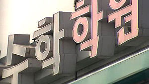 [취재파일] '닥치고' 수학, 행복 수학이 되기를