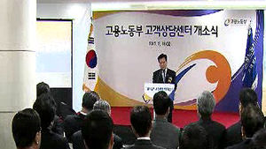 [울산] 고용노동부 고객상담센터 개소식