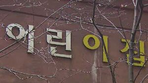 어린이집, 부모 동의 없이 휴원하면 운영정지