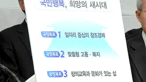새 정부 '5대 국정 목표' 발표&hellip;중수부 폐지