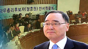 정홍원 청문회 사흘째&hellip;재산증식&middot;아들 병역 쟁점