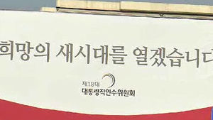 대통령직 인수위, 오늘 해단식&hellip;박 당선인 참석