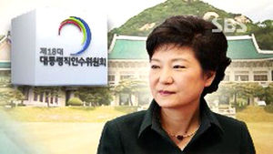 인수위 해단식&hellip;박 당선인 '안보&middot;일자리' 강조