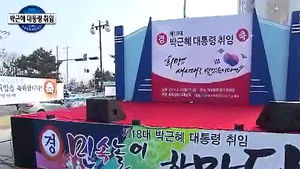 이 시각 구미&hellip;취임식 맞춰 축제 준비 한창