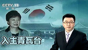 中 반응&hellip;'박근혜 정부' 통해 관계 격상 기대