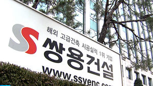 쌍용건설, 채권단과 워크아웃 양해각서 체결