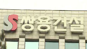 100일간 진통 끝에 쌍용건설 한숨 돌려