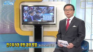 [뉴스비평] '인수위 5대 국정 과제 발표' 뉴스에 대한 비평