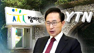 이명박 전 대통령 퇴임 9일 만에 잇단 피소