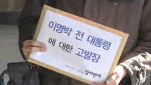 이명박 전 대통령 퇴임 9일 만에 잇따라 피소